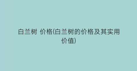 白兰树 价格(白兰树的价格及其实用价值)